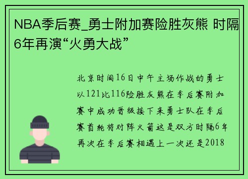 NBA季后赛_勇士附加赛险胜灰熊 时隔6年再演“火勇大战”