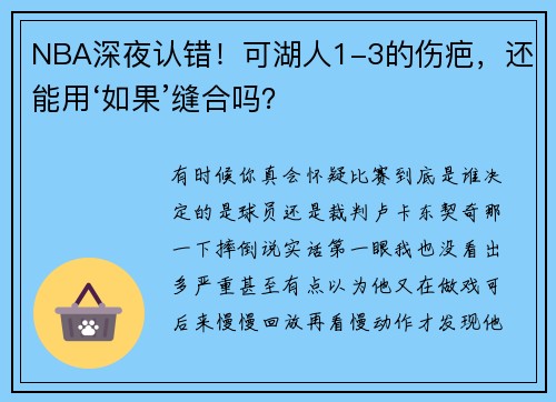 NBA深夜认错!可湖人1-3的伤疤,还能用‘如果’缝合吗?