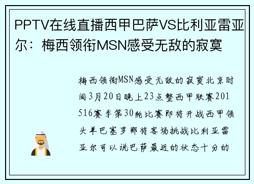 PPTV在线直播西甲巴萨VS比利亚雷亚尔:梅西领衔MSN感受无敌的寂寞