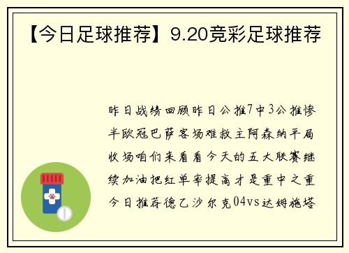 【今日足球推荐】9.20竞彩足球推荐