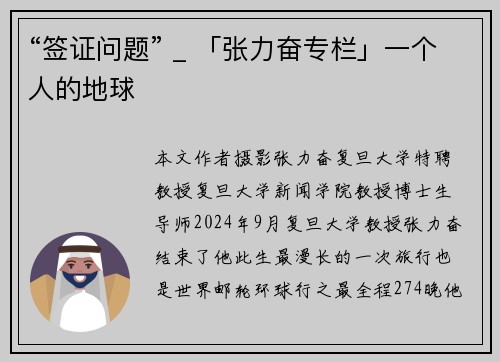 “签证问题” _ 「张力奋专栏」一个人的地球