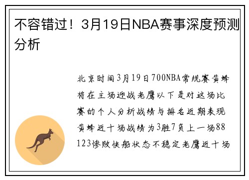 不容错过!3月19日NBA赛事深度预测分析