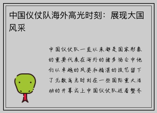 中国仪仗队海外高光时刻：展现大国风采