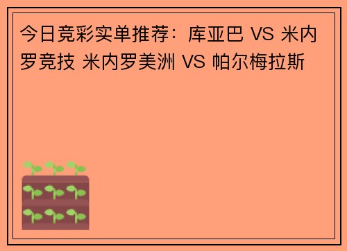 今日竞彩实单推荐：库亚巴 VS 米内罗竞技 米内罗美洲 VS 帕尔梅拉斯
