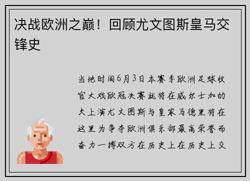决战欧洲之巅！回顾尤文图斯皇马交锋史