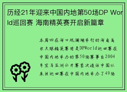 历经21年迎来中国内地第50场DP World巡回赛 海南精英赛开启新篇章