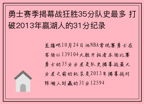 勇士赛季揭幕战狂胜35分队史最多 打破2013年赢湖人的31分纪录
