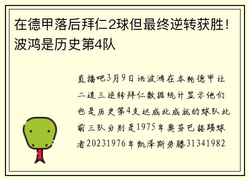 在德甲落后拜仁2球但最终逆转获胜!波鸿是历史第4队