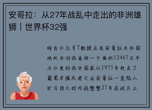 安哥拉:从27年战乱中走出的非洲雄狮|世界杯32强