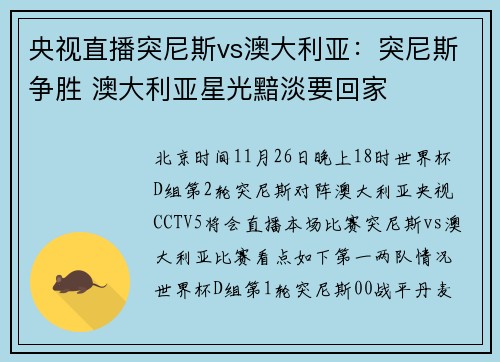 央视直播突尼斯vs澳大利亚：突尼斯争胜 澳大利亚星光黯淡要回家