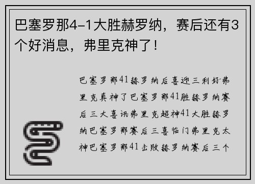 巴塞罗那4-1大胜赫罗纳，赛后还有3个好消息，弗里克神了！