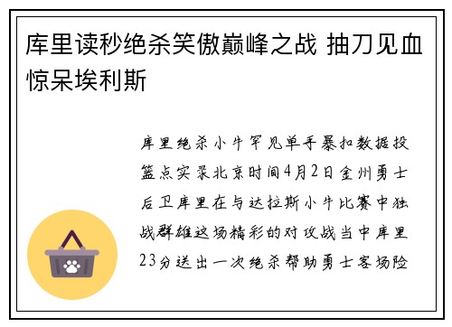库里读秒绝杀笑傲巅峰之战 抽刀见血惊呆埃利斯