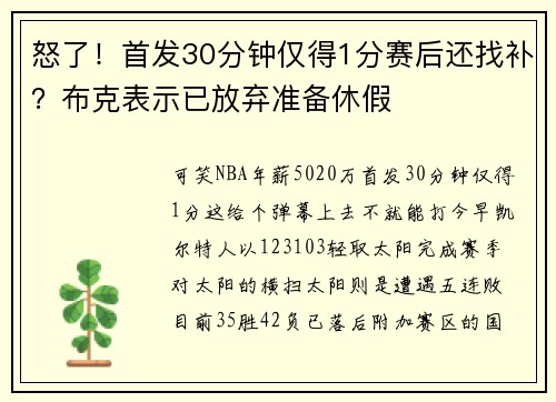 怒了!首发30分钟仅得1分赛后还找补?布克表示已放弃准备休假