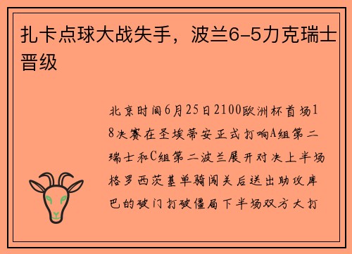 扎卡点球大战失手,波兰6-5力克瑞士晋级