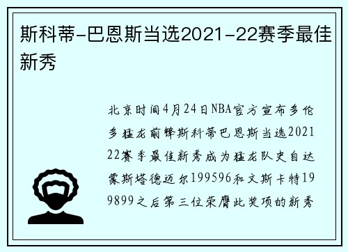 斯科蒂-巴恩斯当选2021-22赛季最佳新秀