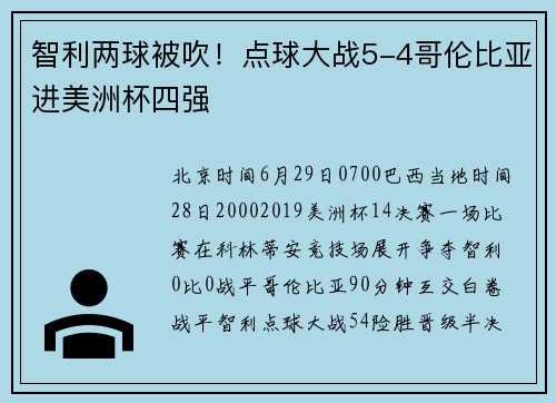 智利两球被吹！点球大战5-4哥伦比亚进美洲杯四强