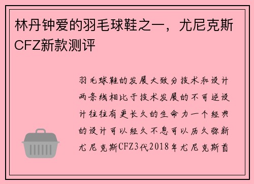 林丹钟爱的羽毛球鞋之一,尤尼克斯CFZ新款测评
