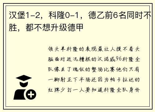 汉堡1-2,科隆0-1,德乙前6名同时不胜,都不想升级德甲