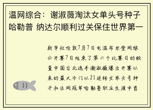 温网综合：谢淑薇淘汰女单头号种子哈勒普 纳达尔顺利过关保住世界第一