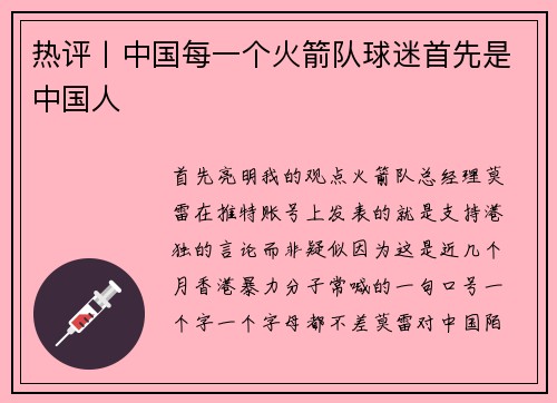 热评丨中国每一个火箭队球迷首先是中国人