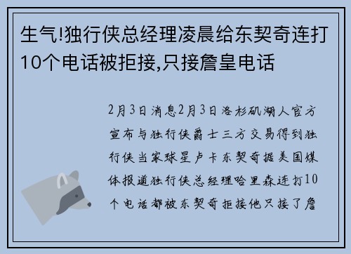 生气!独行侠总经理凌晨给东契奇连打10个电话被拒接,只接詹皇电话