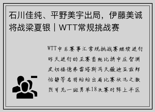 石川佳纯、平野美宇出局，伊藤美诚将战梁夏银｜WTT常规挑战赛