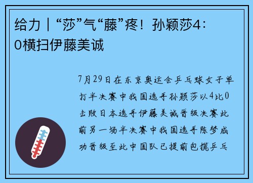 给力｜“莎”气“藤”疼！孙颖莎4：0横扫伊藤美诚