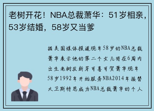 老树开花!NBA总裁萧华:51岁相亲,53岁结婚,58岁又当爹