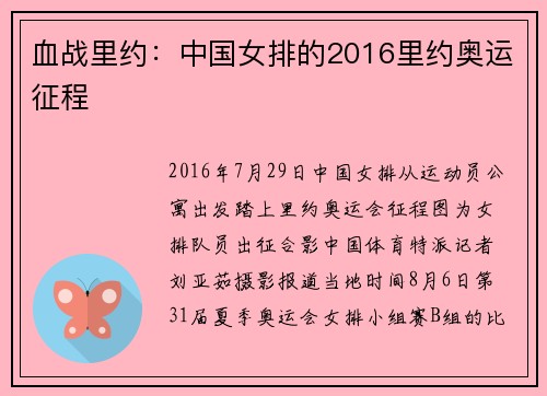 血战里约:中国女排的2016里约奥运征程