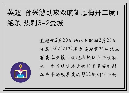 英超-孙兴慜助攻双响凯恩梅开二度+绝杀 热刺3-2曼城