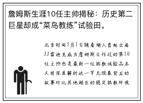 詹姆斯生涯10任主帅揭秘：历史第二巨星却成“菜鸟教练”试验田。
