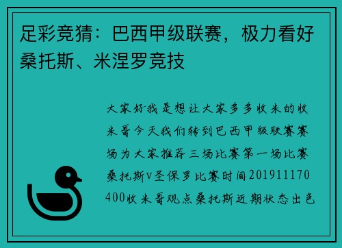 足彩竞猜：巴西甲级联赛，极力看好桑托斯、米涅罗竞技