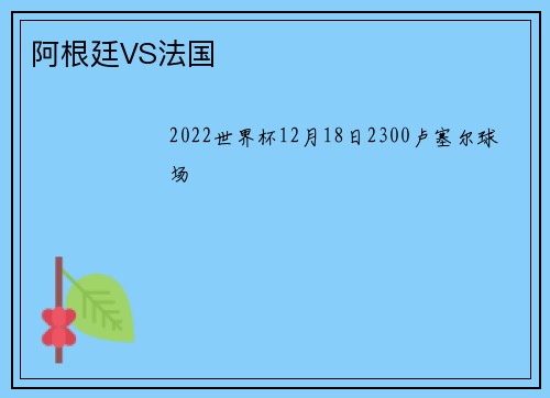 阿根廷VS法国