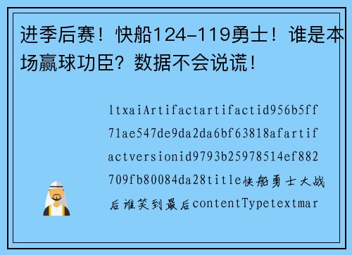 进季后赛!快船124-119勇士!谁是本场赢球功臣?数据不会说谎!
