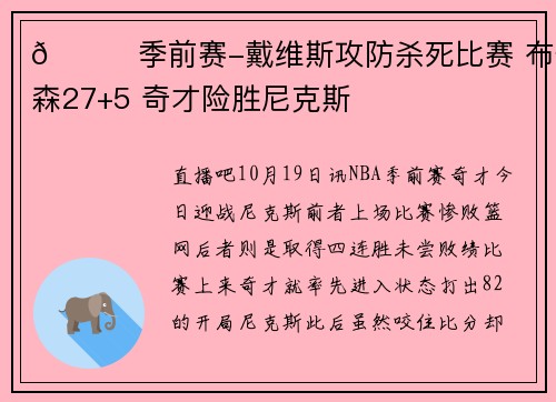 🏀季前赛-戴维斯攻防杀死比赛 布伦森27+5 奇才险胜尼克斯