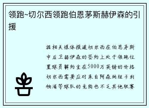 领跑~切尔西领跑伯恩茅斯赫伊森的引援