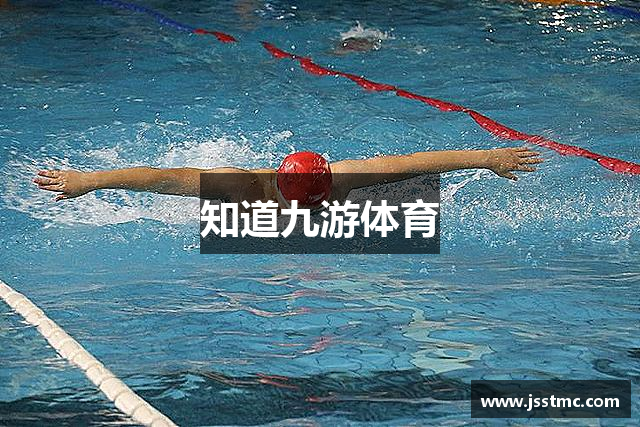知道九游体育